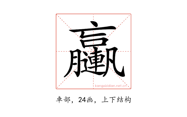 𨏩