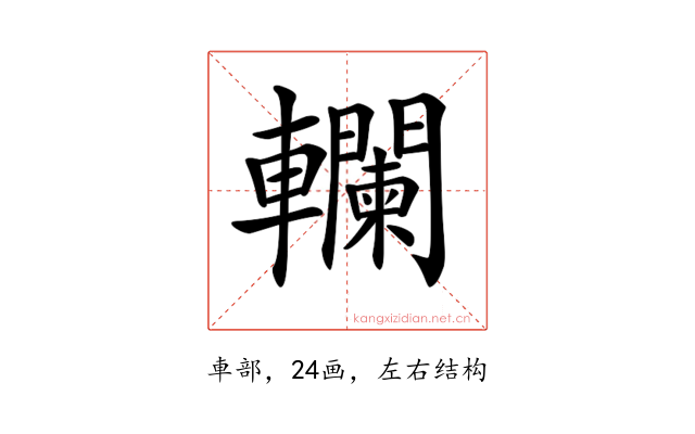 𨏭