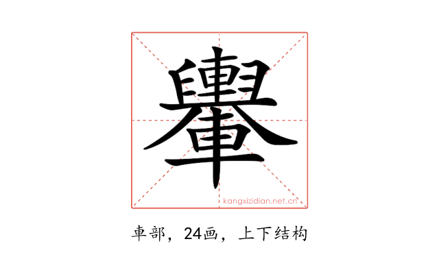 𨏮