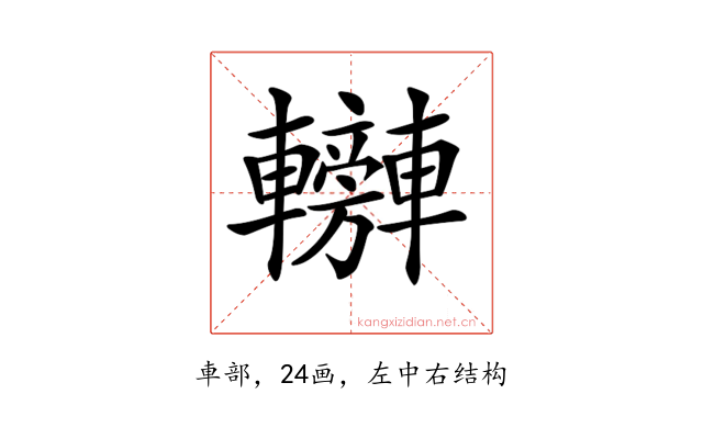 𨏰