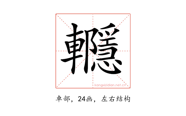 𨏱