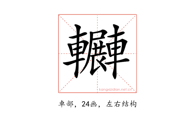 𨏲