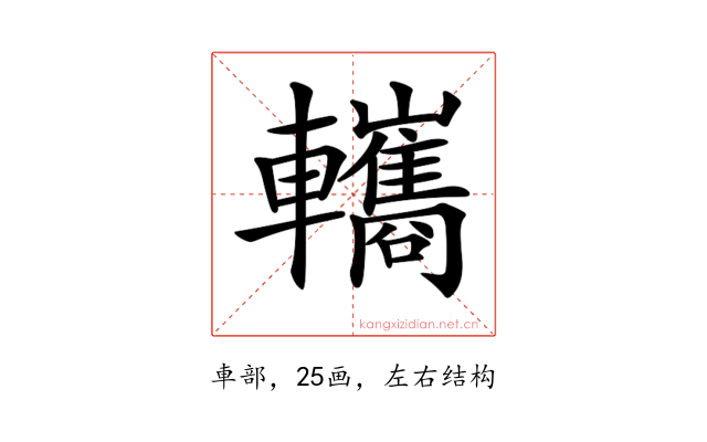 𨏳