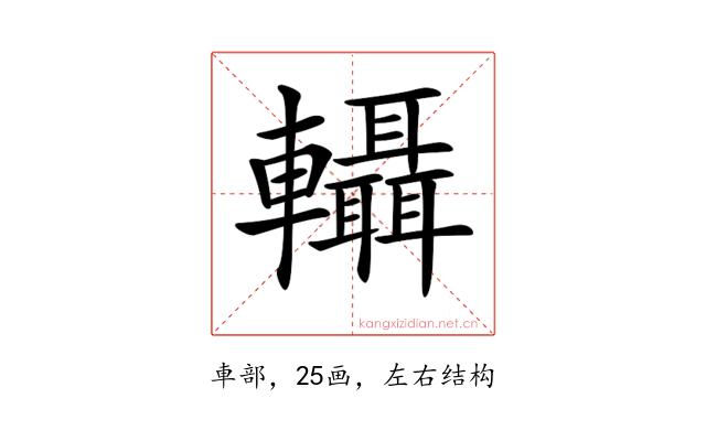 𨏴