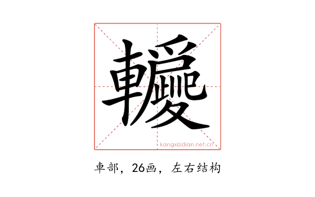 𨏵