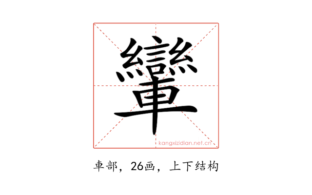 𨏶