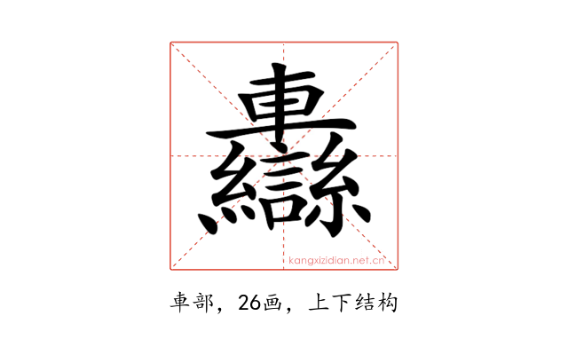𨏷