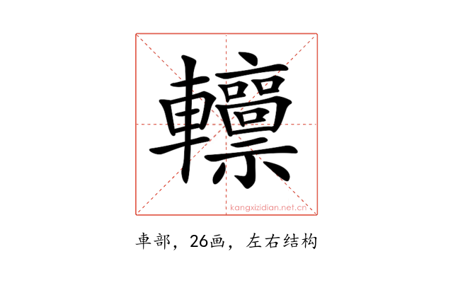 𨏸