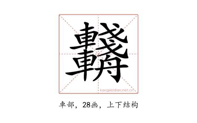 𨏺
