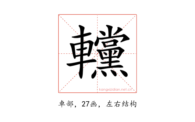 𨏻