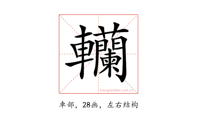 𨏼