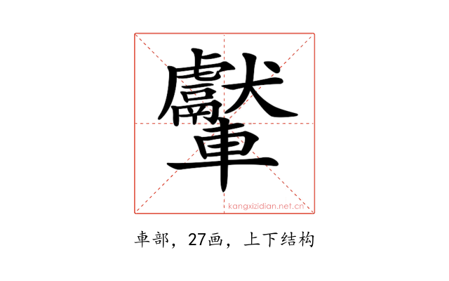 𨏾