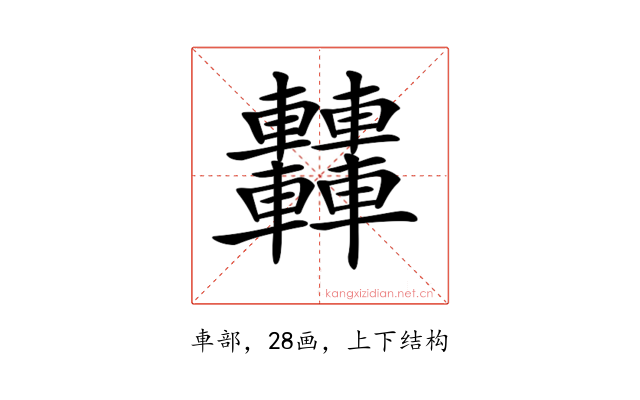 𨏿