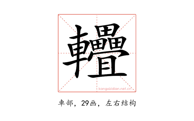 𨐁