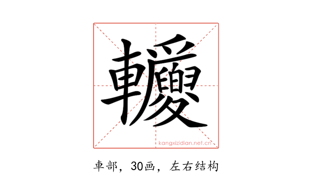 𨐂