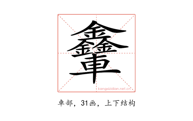 𨐃