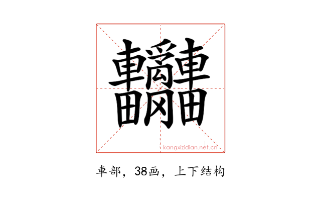 𨐄