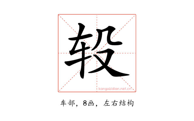 𨐅
