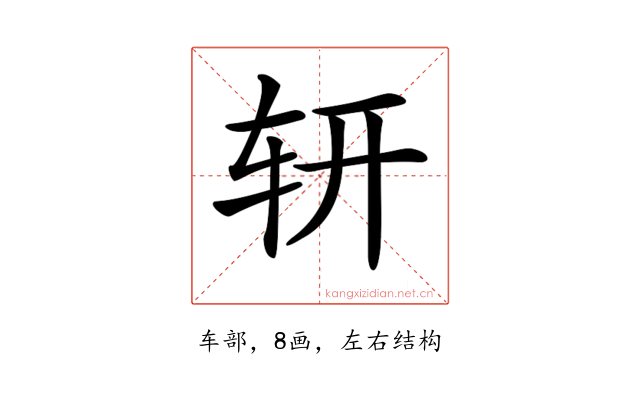 𨐆