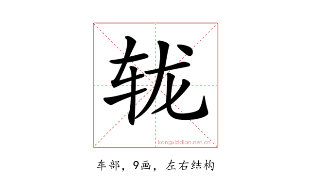 𨐇