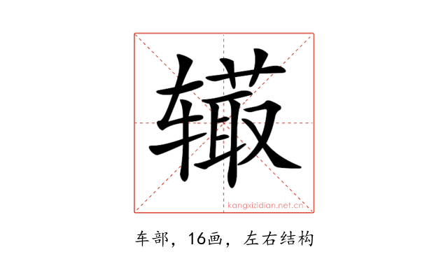𨐉
