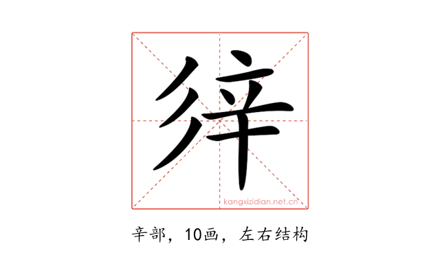 𨐍