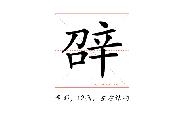 𨐓