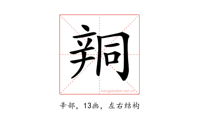𨐗