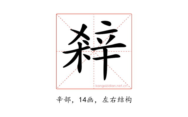 𨐘