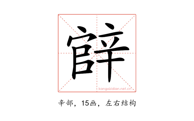 𨐝