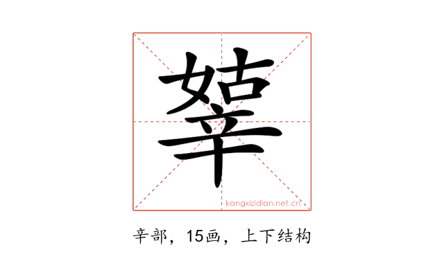 𨐞