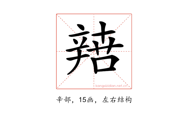 𨐟