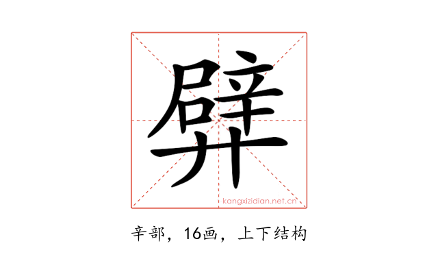 𨐢