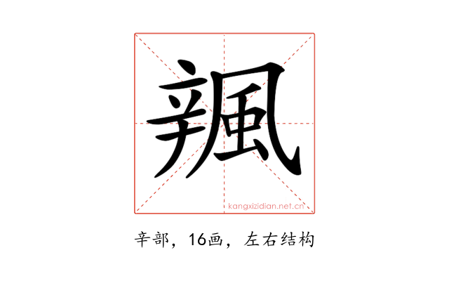 𨐦