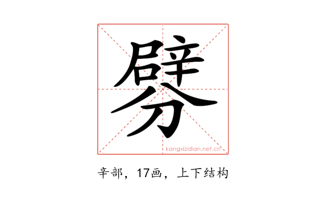 𨐯