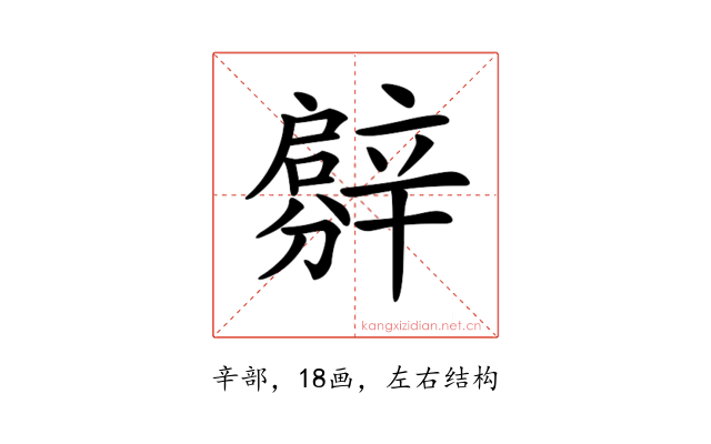 𨐳