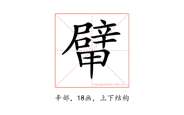 𨐴