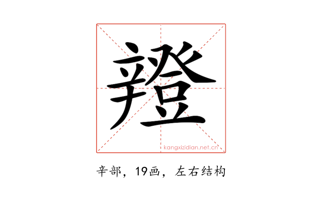 𨐸