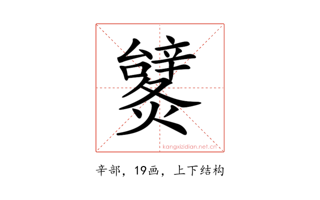 𨐹