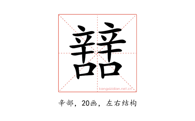 𨐼