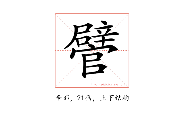 𨐽