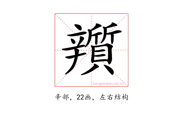𨐿