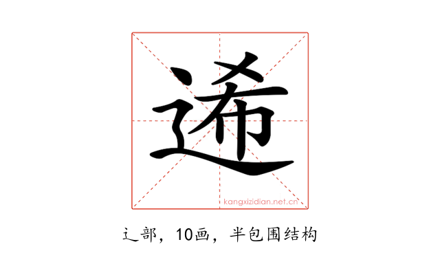 𨓇