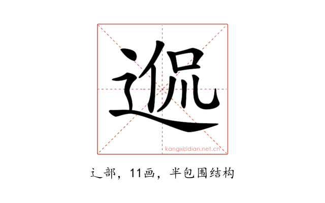 𨓲