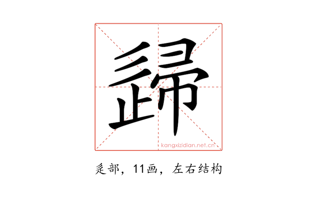 𨓼