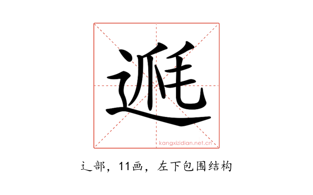 𨔅