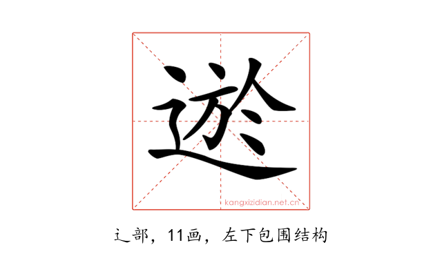 𨔆