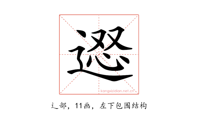 𨔇