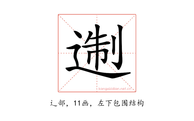 𨔈