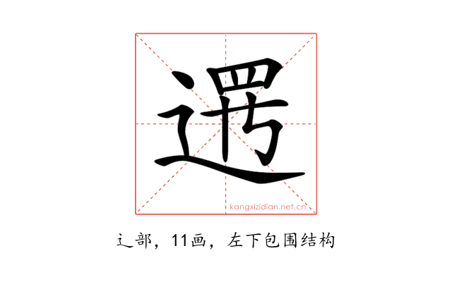 𨔍